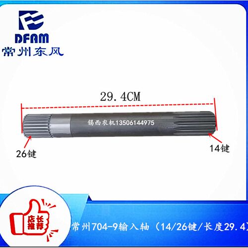常州东风拖拉机配件704-9输入轴(14/26Q键/长度29.4)