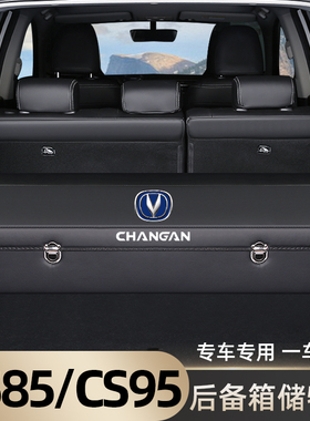 长安CS85 CS95车载后备箱储物盒收纳箱整理尾R箱改装饰汽车内用品
