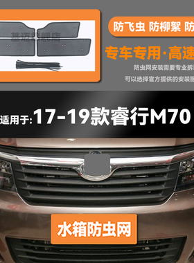 14 17 19 20 21款长安睿行M60/EM60/M70/M80水箱V防虫网中网保护