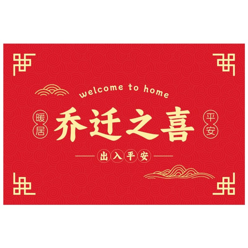 乔迁新居之喜入户门地垫新房门口门垫搬家脚垫进门地毯