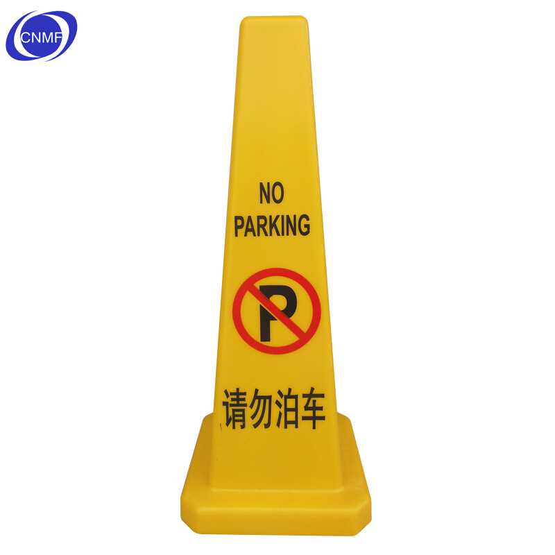 谋福 四方立式锥形酒店禁止停车警示牌商场 请P勿泊车使用车位牌