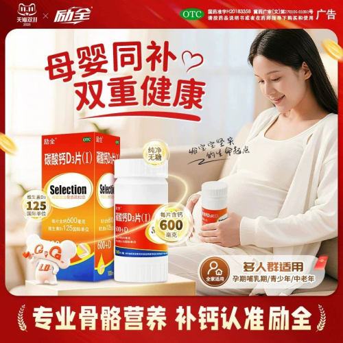 [励全]碳酸钙d3片1.5g125IU*100片*1瓶/盒