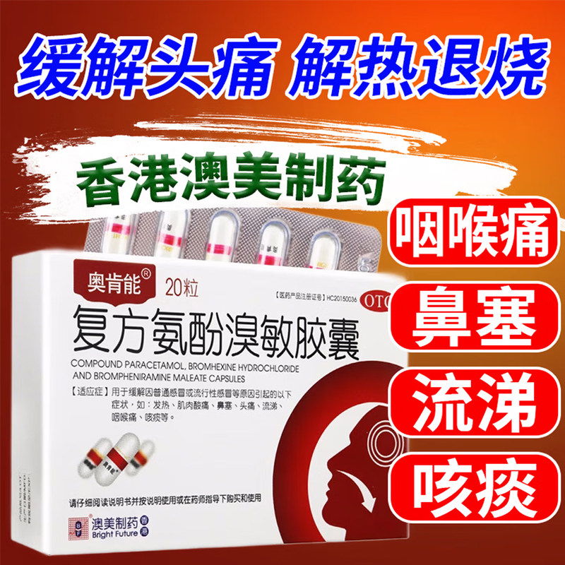 奥肯能 复方氨酚溴敏胶囊24粒感冒药正品官方旗舰店头痛咽痛鼻塞