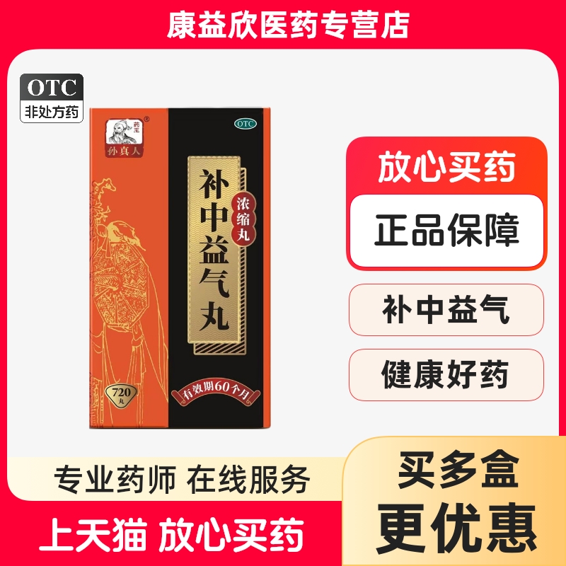 药王孙真人 补中益气丸(浓缩丸) 720丸*1瓶/盒