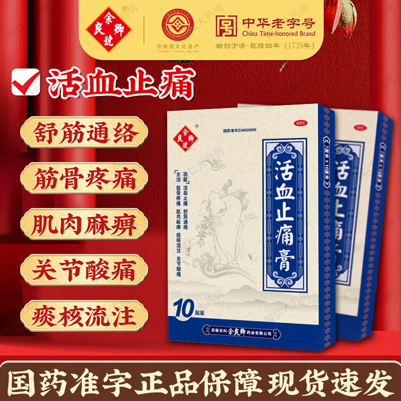 【余良卿号】活血止痛膏10贴*1袋/盒