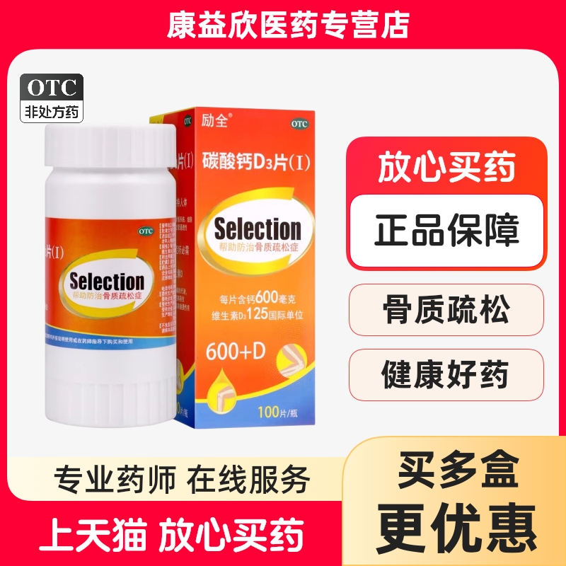 【励全】碳酸钙d3片1.5g125IU*100片*1瓶/盒