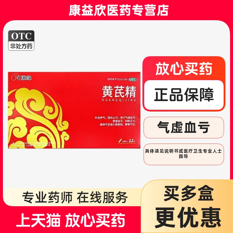 康缘 10ml*12支/盒 黄芪精补气养血固本止汗气虚血亏表虚自汗,OTC药品/国际医药,补气补血,淘宝优惠券,粉丝福利购,淘宝优惠卷