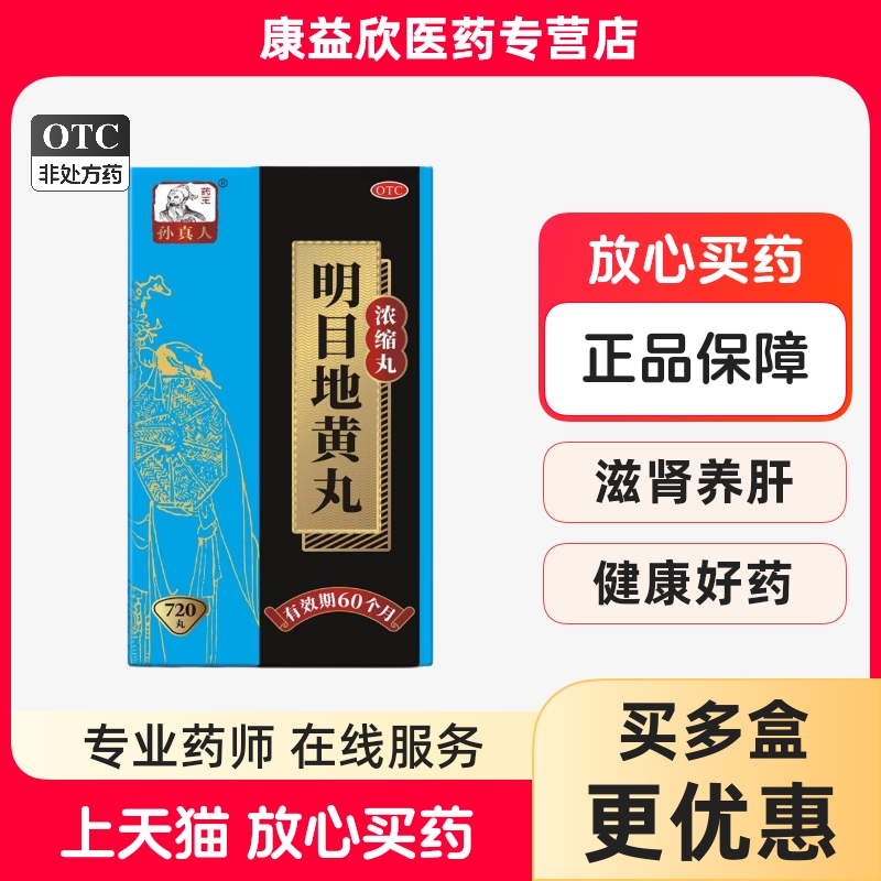 药王孙真人 明目地黄丸(浓缩丸) 720丸*1瓶/盒