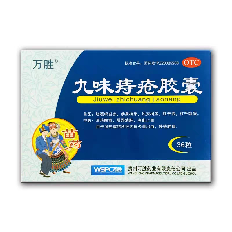 【万胜】九味痔疮胶囊0.4g*36粒/盒
