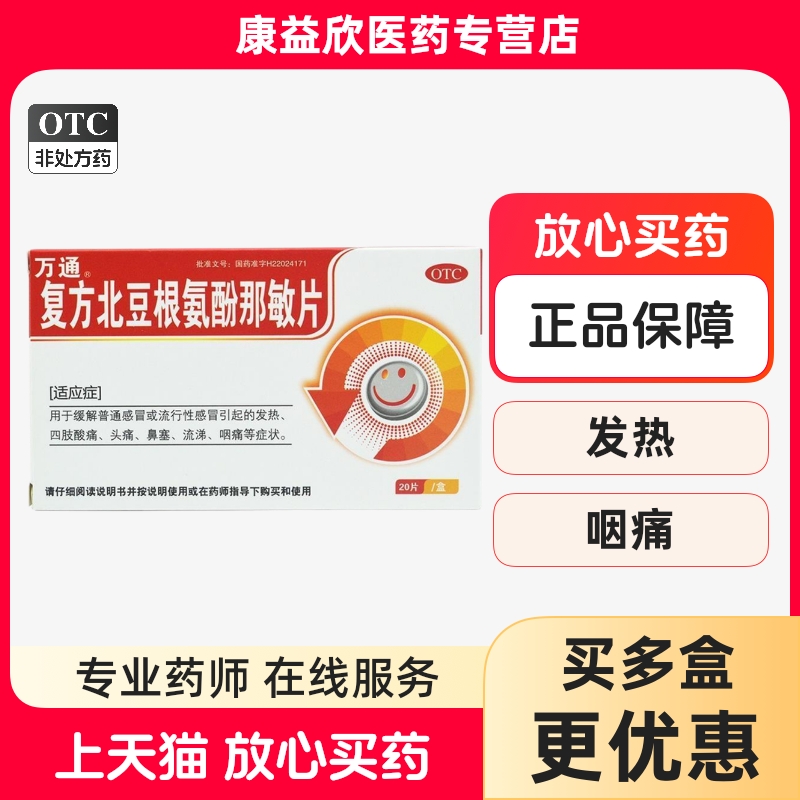 万通复方北豆根氨酚那敏片20片流行性感冒头痛鼻塞流涕咽痛