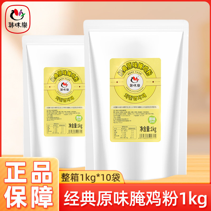 韩味乐经典原味腌鸡粉1kg 商用炸鸡腌料鸡翅鸡柳烤鸡烤鸡翅腌制料