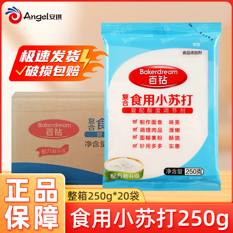 安琪百钻食用小苏打250g*20袋 食品级苏打粉烘焙家用可食用整箱装