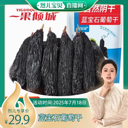 【烈儿宝贝直播间】【一果倾城】新疆蓝宝石葡萄干