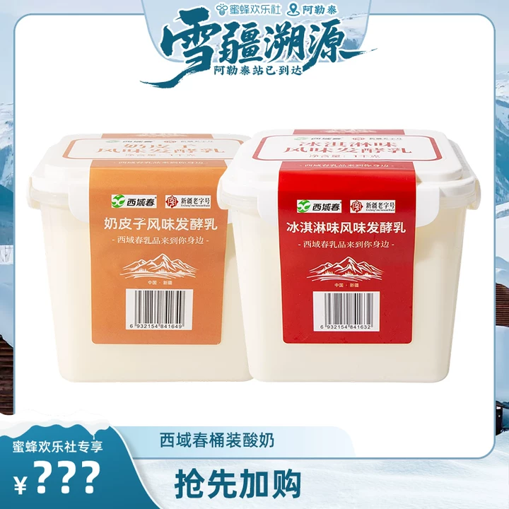 【西域春】酸奶（包装升级贴纸好撕）冰淇淋奶皮子两桶做固体杨枝