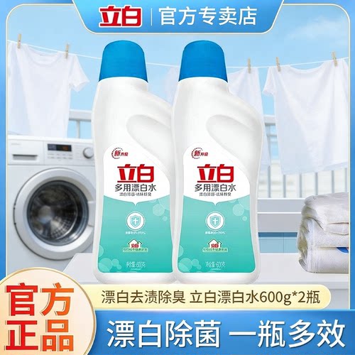 立白白色衣服衣物专用84漂白水剂漂渍液强力去污去渍去黄增白洗白