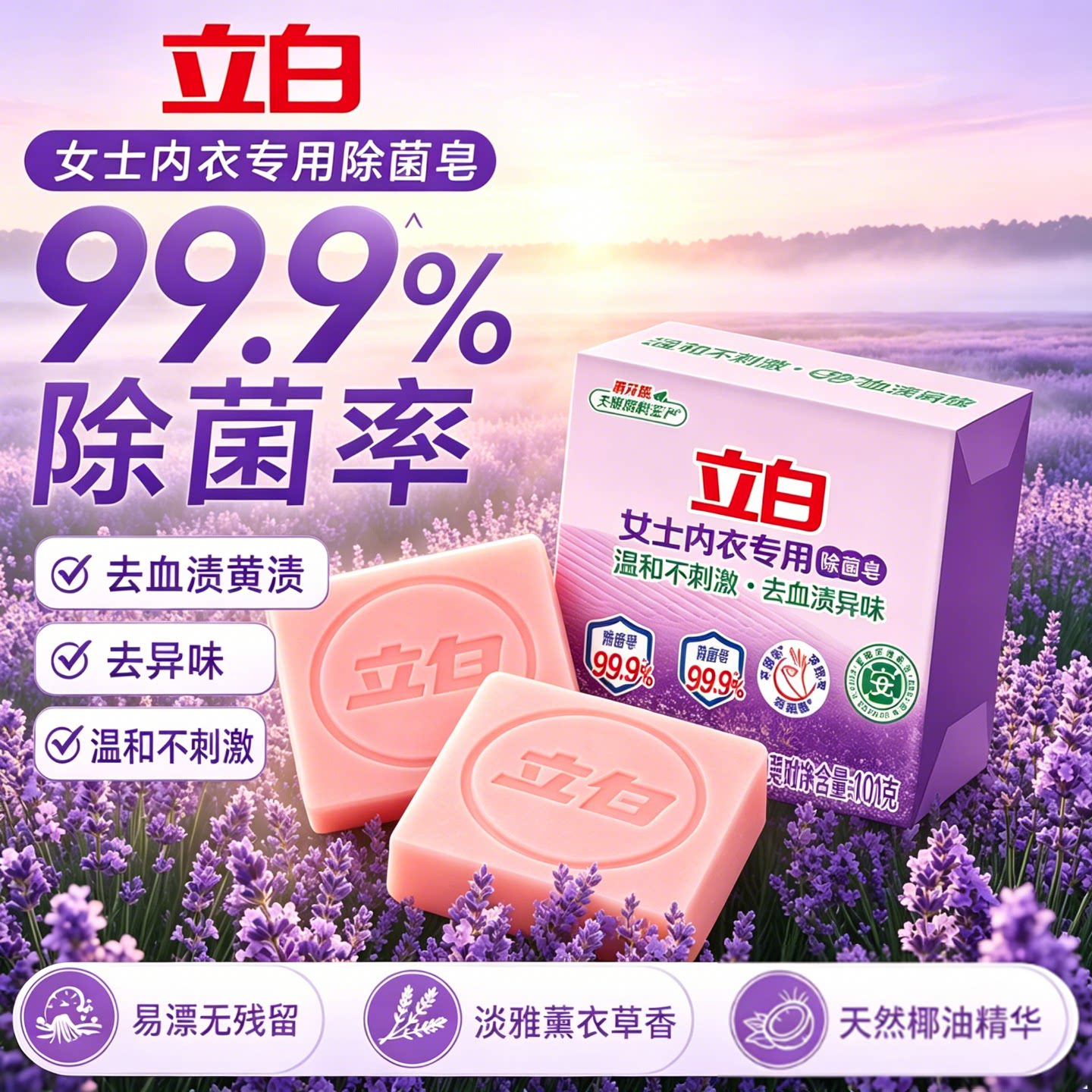 立白薰衣草内衣内裤洗衣皂肥皂去血渍抗菌正品官方女士专用杀菌