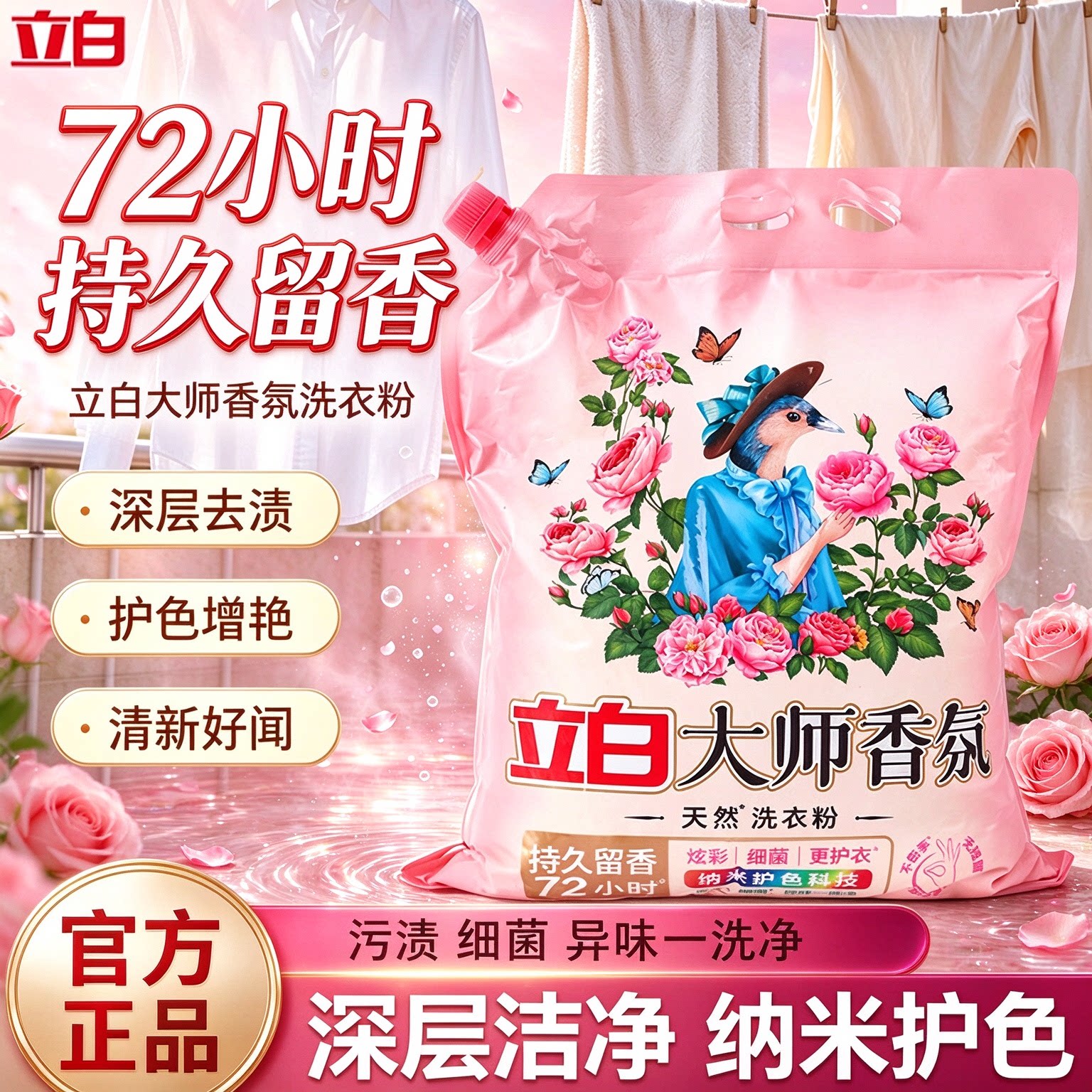 立白大师香氛洗衣粉72小时持久留香去油渍强力去污官方正品名牌