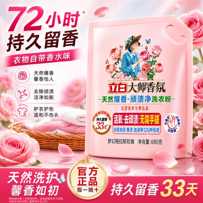 立白大师香氛顽渍净洗衣粉排行榜第一名强效去渍十大名牌持久留香