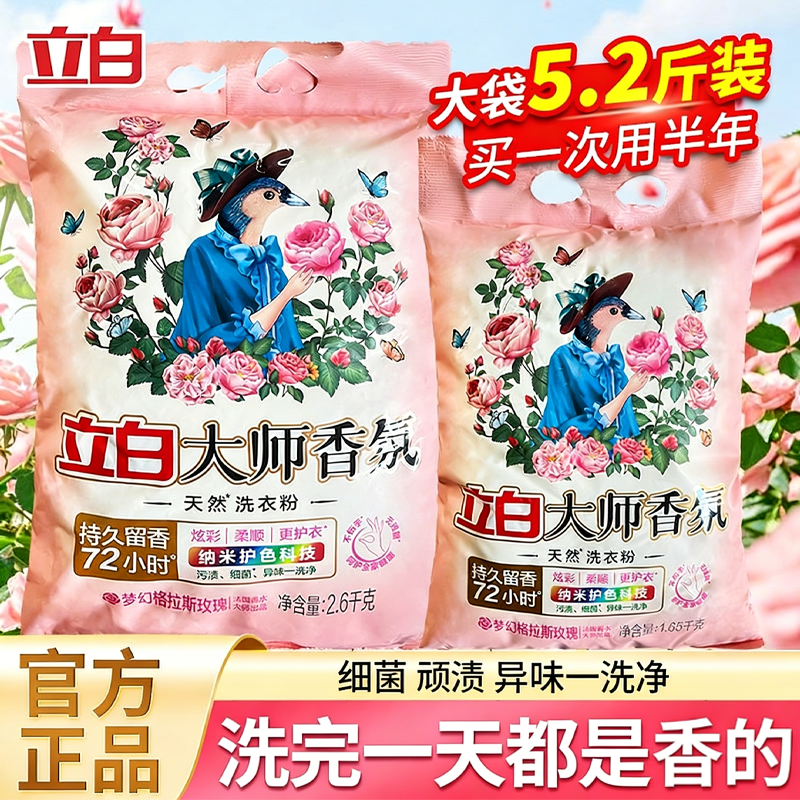 立白大师香氛洗衣粉持久留香72小时除汗渍不伤手热卖榜10斤强效