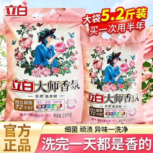 立白大师香氛洗衣粉持久留香72小时除汗渍不伤手热卖 榜10斤强效