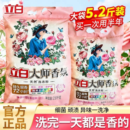立白大师香氛洗衣粉持久留香72小时除汗渍不伤手热卖榜10斤强效