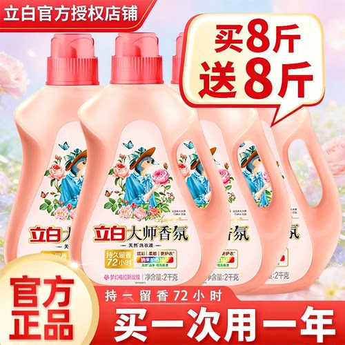 立白大师香氛柔顺洗衣液72小时玫瑰持久留香家用装十大名牌瓶装
