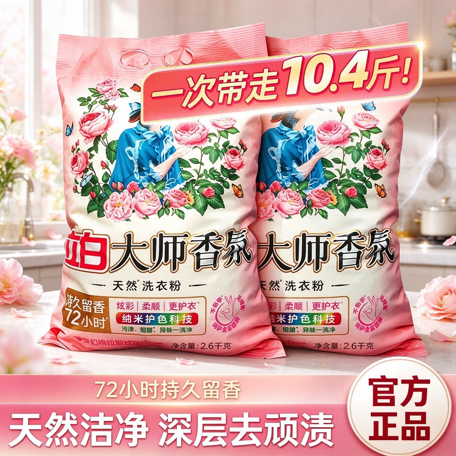 立白大师香氛玫瑰洗衣粉持久留香72小时天然大包装正品去污渍强