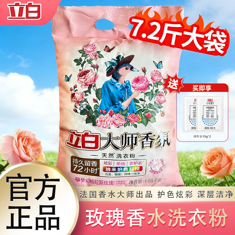 立白大师香氛玫瑰洗衣粉实惠装正品久留香强力去污家用超强效去渍,洗护清洁剂/卫生巾/纸/香薰,洗衣粉/爆炸盐/活氧泡洗粉,淘宝优惠券,粉丝福利购,淘宝优惠卷
