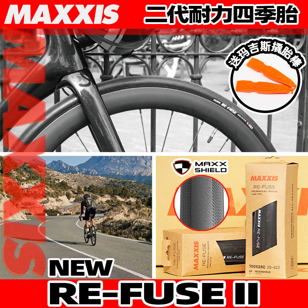 MAXXIS玛吉斯RE-FUSE二代适用公路车700四季25防刺28防滑32外胎