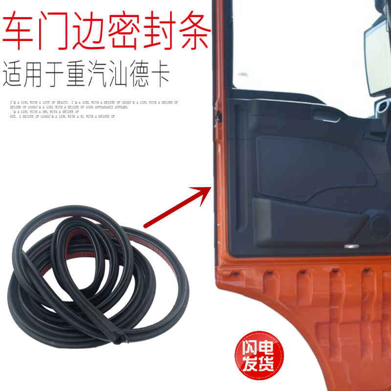 适用于中国重汽汕德卡C7HG7车门边橡胶密封条胶条自黏贴带胶原厂