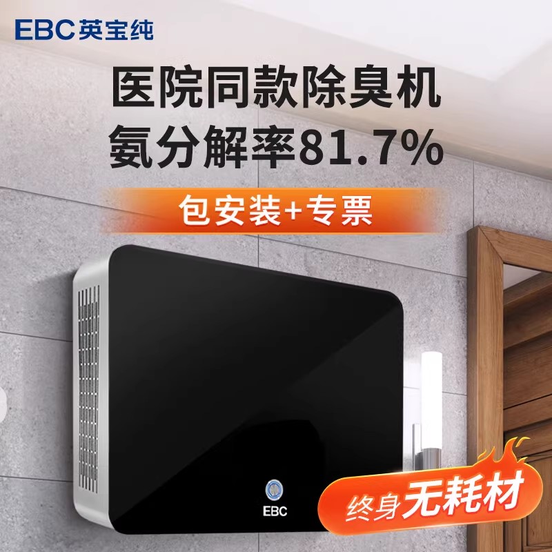 EBC英宝纯空气消毒卫生间除臭机公厕除臭净化厕所杀菌净化器HK150