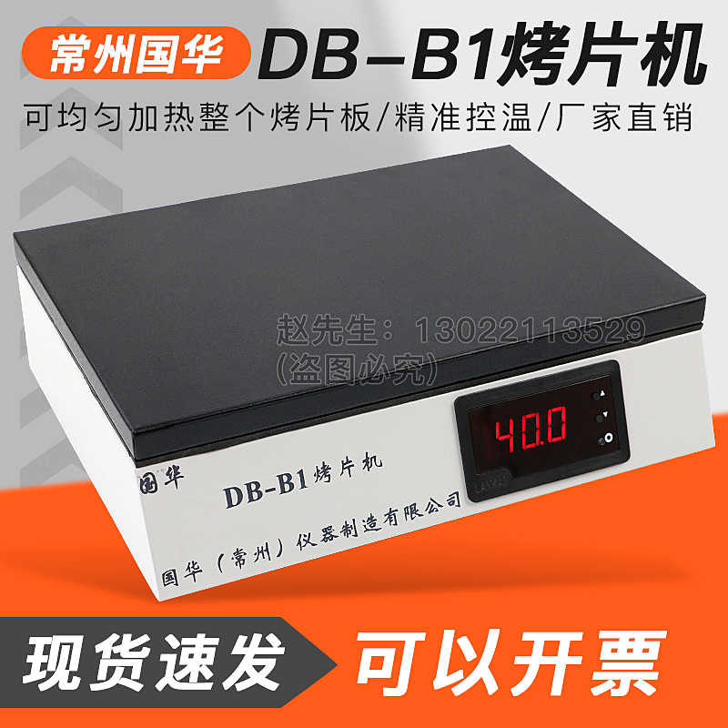 常州国华DB-B1实验室组织烘片机 生物组织烤片加热温度室温-100