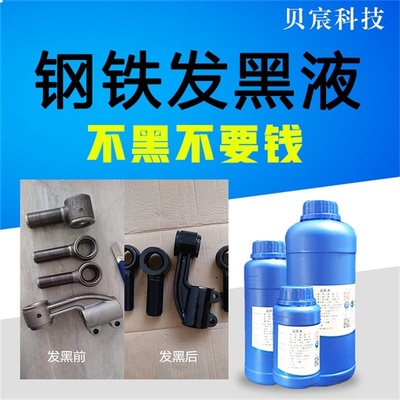 钢铁发黑液做旧变暗灰色铁灰上黑色钢铁工件化学常温浸泡处理药水
