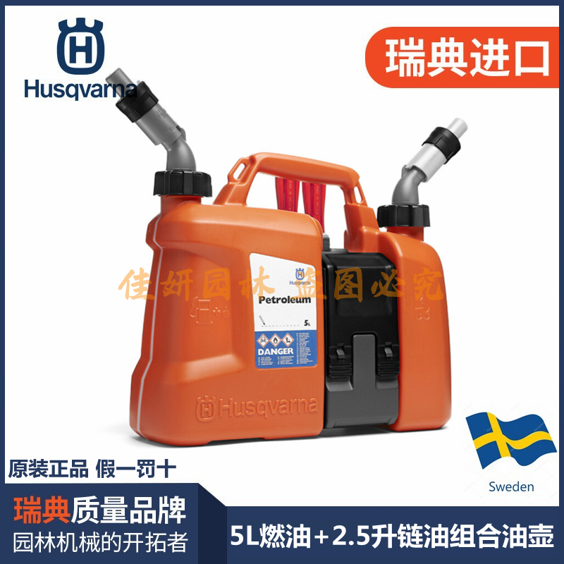 富世华油壶Husqvarna瑞典原装进口二行程混合油油锯专用配比壶