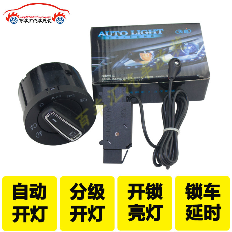 福斯Golf6Tiguan速腾途安朗逸宝来蔚领天高自动大灯开关模块