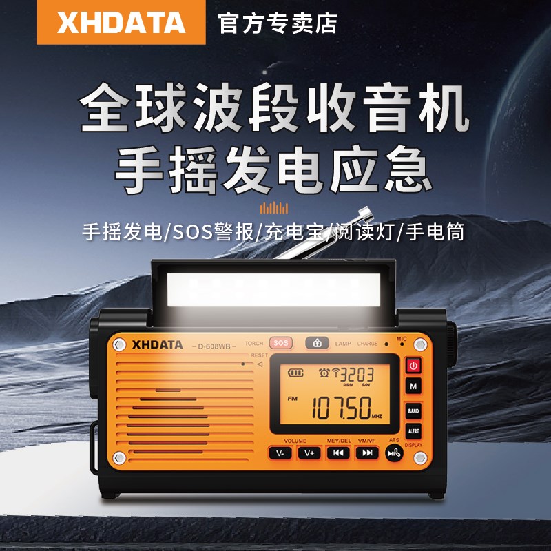 XHDATA D608WB手摇发电多功能收音机2024高端户外应急战备全波段