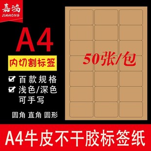嘉鸿A4牛皮纸不干胶标签纸a4自粘背胶牛皮色喷墨激光打印纸哑面可