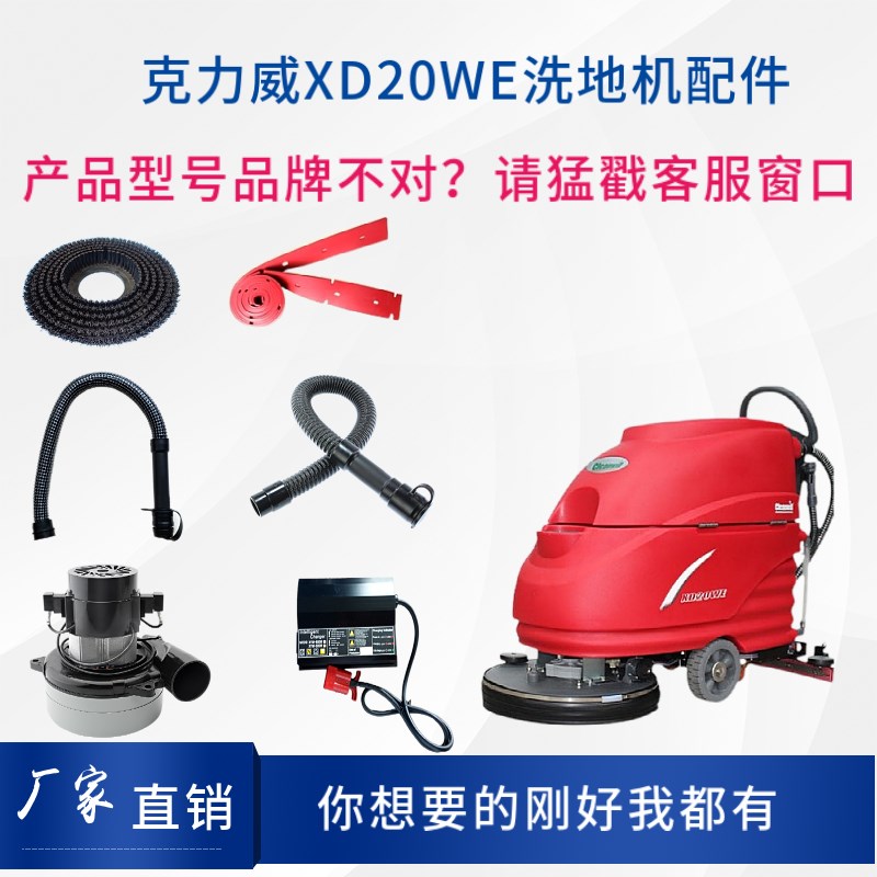 Cleanwill克力威XD20WE洗地机配件针刷盘大轮胶条充电器吸水电机
