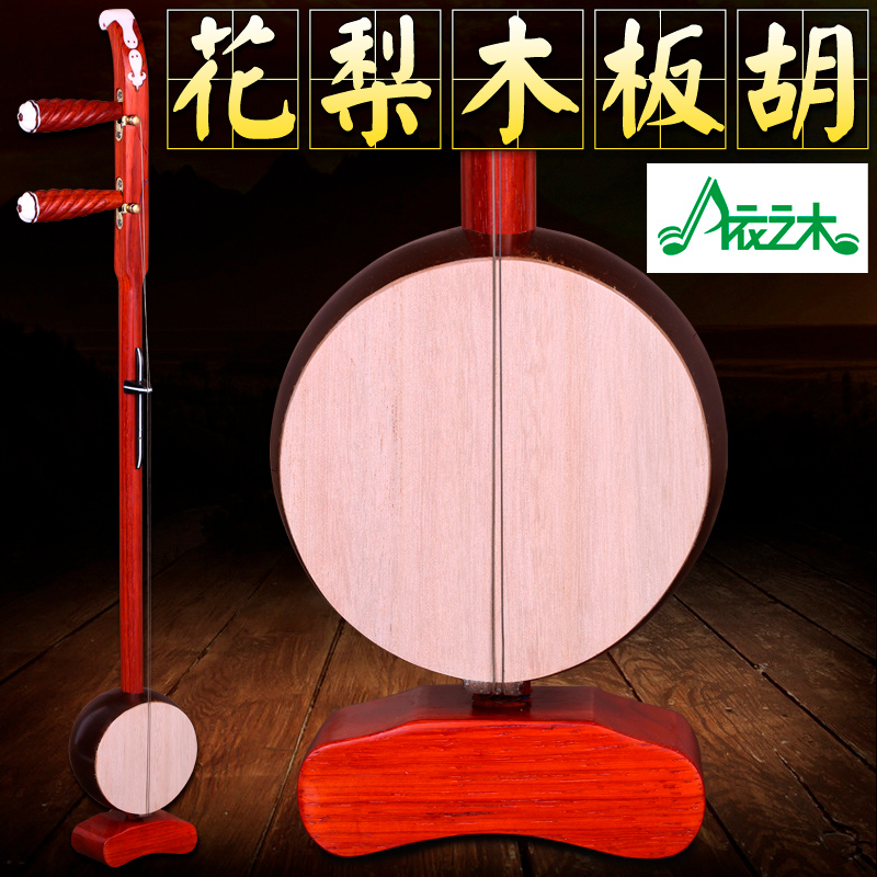 红木中音板胡 高音板胡 秦腔板胡 花梨木R板胡 送全套配件