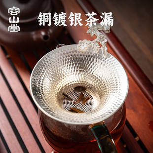 容山堂紫铜镀银茶漏茶滤泡茶过滤器茶叶滤网茶水分离器茶隔滤茶器