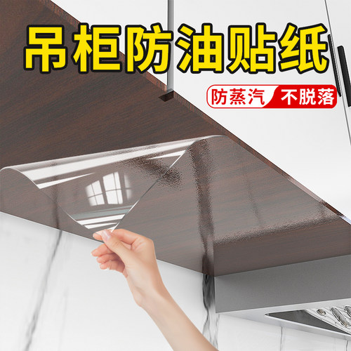 厨房吊柜防油贴纸自粘防r蒸汽耐高温橱柜子防水防潮贴膜透明保护
