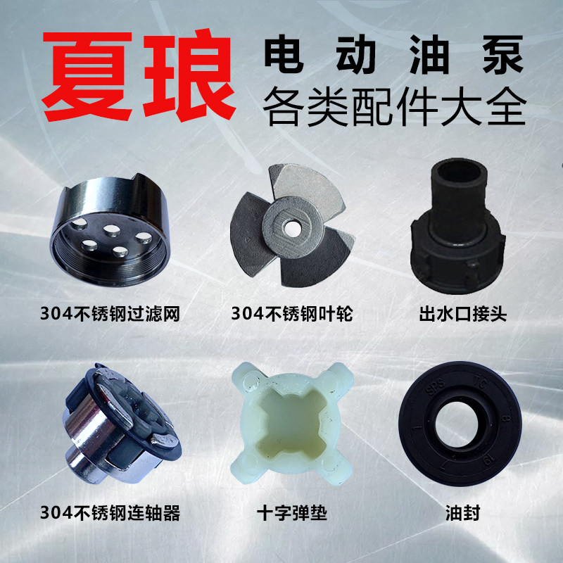 夏琅电动抽油泵配件不锈钢铝管叶轮连轴器开关Q油封弹垫抽油机配