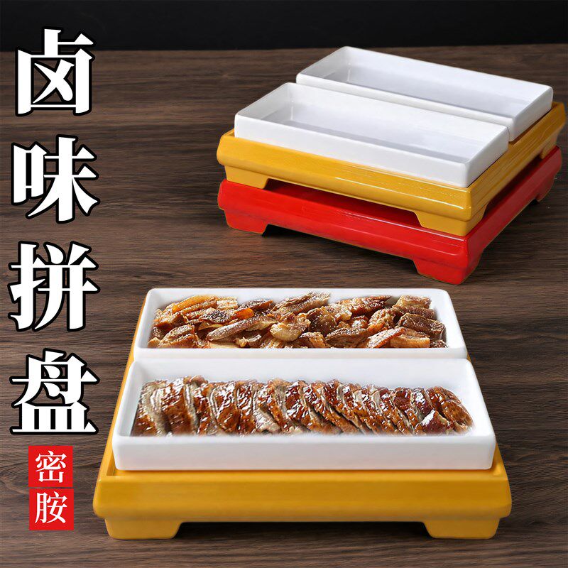 密胺餐具卤味拼盘密胺q饭厅饭店中式明档摆盘商用卤扣肉盘双格盘