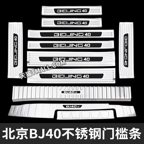 适用于24款北京BJ40门槛条迎宾踏板F改装饰后备箱后护板防踩保护