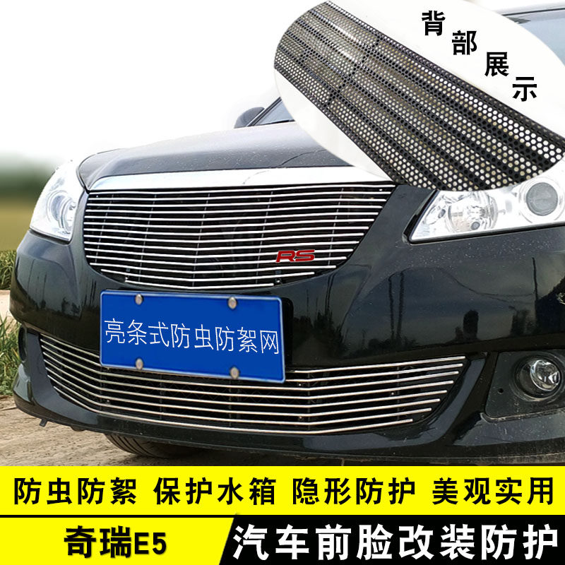奇瑞E5中网外观改l装亮条装饰配件汽车防虫网前杠专用防护防絮用