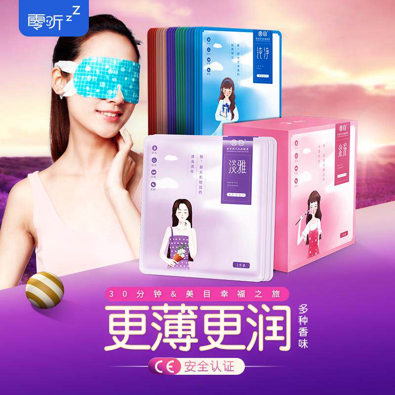 零听蒸汽热敷眼罩加热发热护眼睛睡眠蒸气遮光男女睡觉缓解眼疲