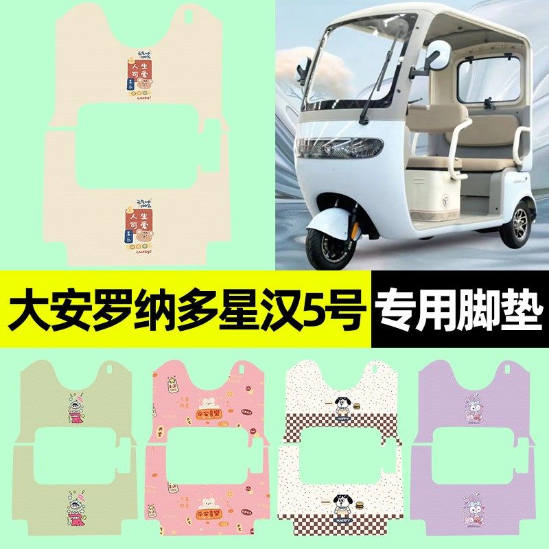 适用大安罗纳多星汉5号电动三轮车脚垫脚踏垫改装饰配件专用大全,电动车/配件/交通工具,电动车脚垫,淘宝优惠券,粉丝福利购,淘宝优惠卷