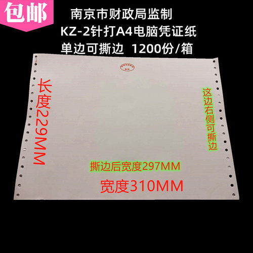 南京市财政局监制KZ-2横式针打A4空H白电脑凭证纸打印纸会计用品