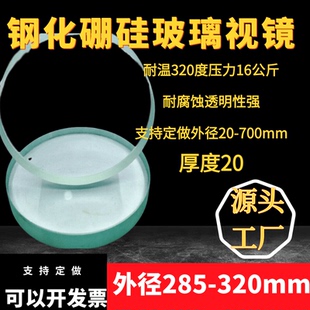 化工管道钢化视镜玻璃视窗视镜管道窥视孔玻璃视镜外径285-300mm
