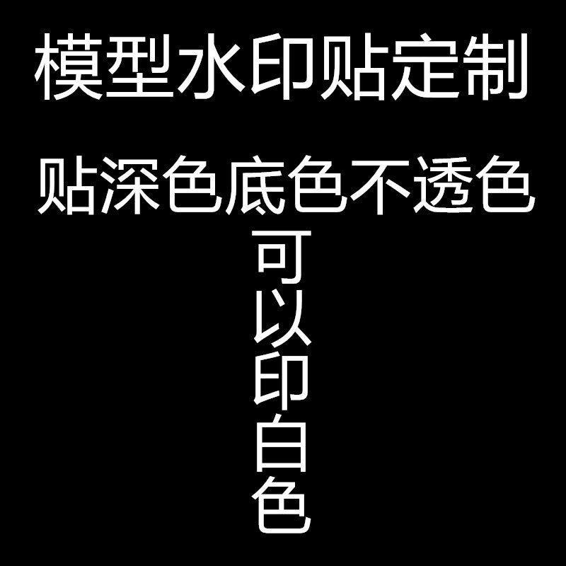 模型水印贴定制水转印贴纸订做来图字母文字loOgo贴纸定做防水持